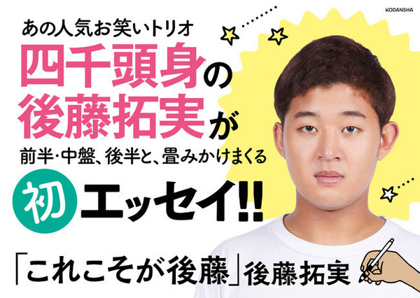 四千頭身 後藤拓実による初エッセイ これこそが後藤 発売 21年8月9日 エキサイトニュース