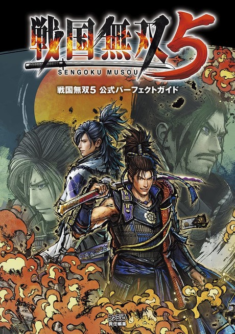 戦国無双5 公式パーフェクトガイド 発売 レア武器の入手条件も収録した唯一の完全攻略本 21年8月9日 エキサイトニュース