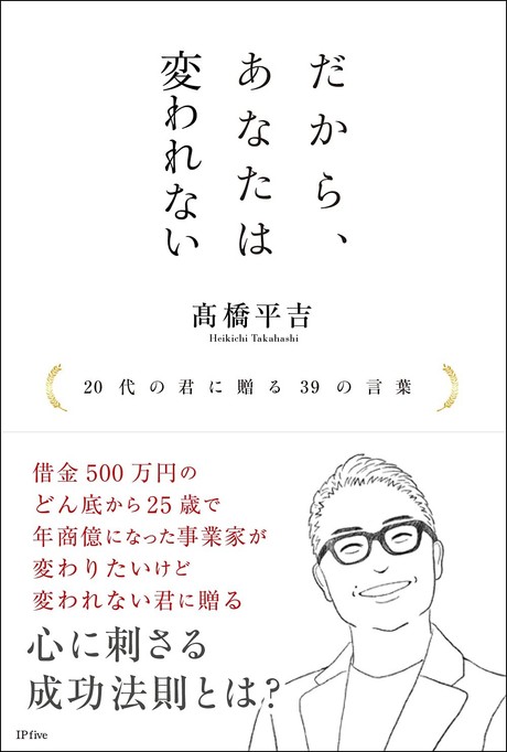 借金500万円のどん底から 25歳で年商億になった起業家が届ける だから あなたは変われない 代の君に贈る39の言葉 発売 21年8月10日 エキサイトニュース