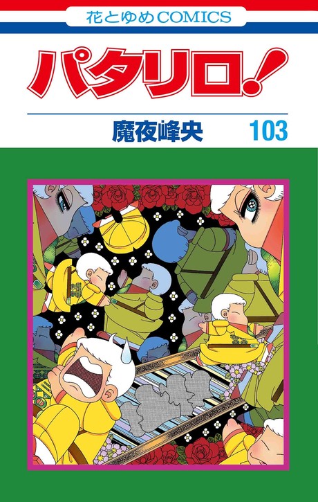 魔夜峰央 パタリロ 103巻が8月19日発売 マンガpark で大好評連載中 21年8月19日 エキサイトニュース