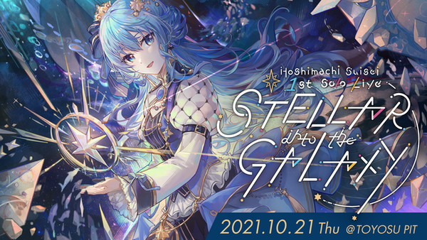 星街すいせい」ソロライブ開催決定！ ライブグッズヴィジュアル解禁！ (2021年8月22日) - エキサイトニュース