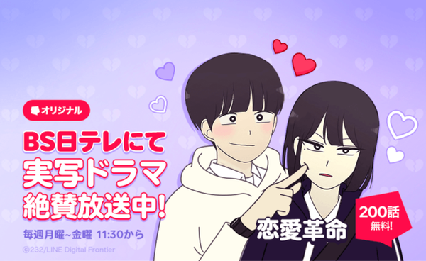 恋愛革命 の実写ドラマがabemaでの無料配信に加えbs日テレでも放送開始 21年8月23日 エキサイトニュース