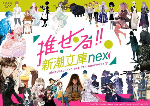 推せる 新潮文庫nex 創刊７周年フェア トレーディングしおりをプレゼント 21年8月30日 エキサイトニュース