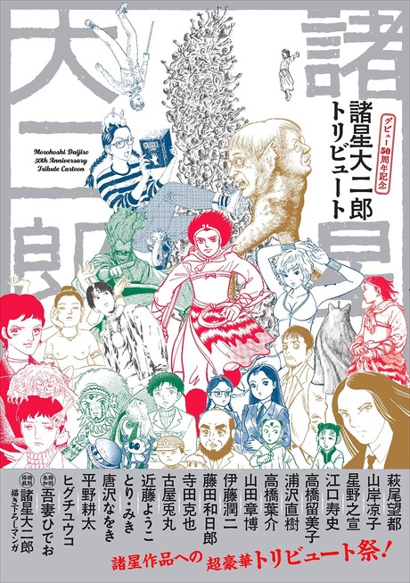 諸星大二郎トリビュート 前代未聞の豪華企画 全ページ描き下ろしで発売 21年9月7日 エキサイトニュース