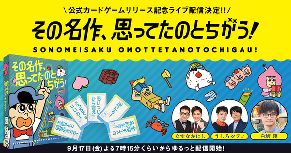 世界の名作を ボケ ツッコミ で競う あはれ 名作くん カードゲームを本日発売 21年9月13日 エキサイトニュース