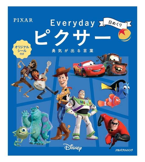 ピクサー作品の名言で 1日を頑張るための勇気を与える 日めくり Everydayピクサー 勇気が出る言葉 発売 21年9月13日 エキサイトニュース