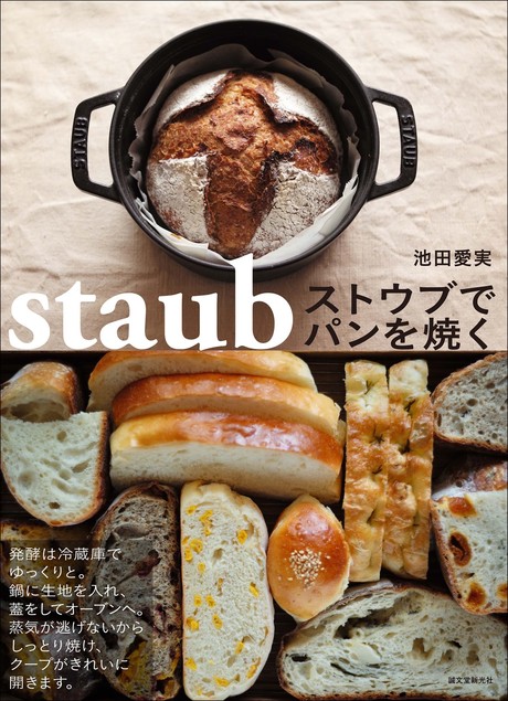 ふっくら美味しいパンが焼ける ストウブで焼くパン作りの決定版レシピ集 2021年9月24日 エキサイトニュース