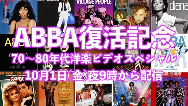 Abba 40年ぶり復活記念 70 80年代の洋楽mvがyoutubeで生配信 21年9月29日 エキサイトニュース