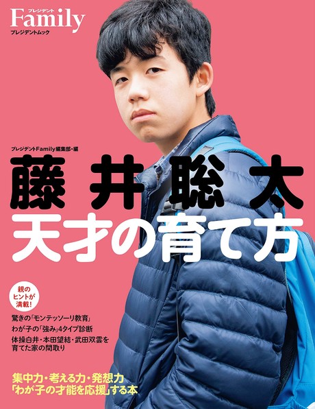 史上最年少で三冠に輝いた藤井聡太棋士の幼少期 子供時代に迫った 藤井聡太 天才の育て方 発売 21年10月1日 エキサイトニュース