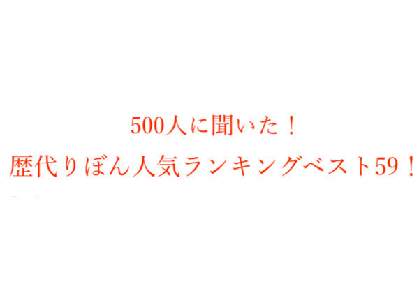 歴代りぼんおすすめ漫画人気ランキングベスト59 500人にアンケート 21年10月12日 エキサイトニュース