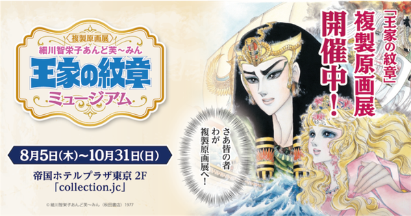 王家の紋章 キャラクターが帝国ホテルに降臨 夢のコラボ描き下ろしを展示 21年10月14日 エキサイトニュース