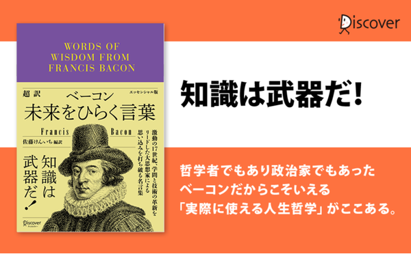 フランシス ベーコン 超訳ベーコン 未来をひらく言葉 発売 激動の時代を生き抜いたベーコンの処世術とは 21年10月25日 エキサイトニュース