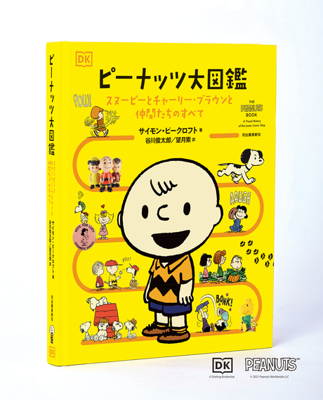 ピーナッツ大図鑑 発売 貴重なビジュアル満載 名作 名言を多数収録 21年10月25日 エキサイトニュース