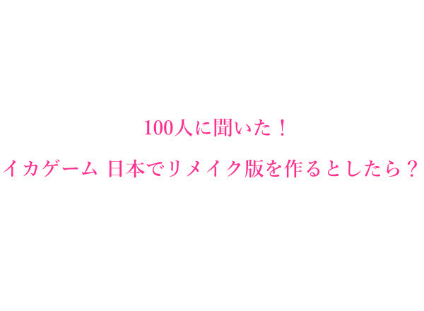 イカゲーム 日本でリメイク版を作るとしたらキャストは誰 100人にアンケート調査 21年11月9日 エキサイトニュース