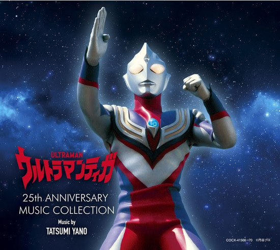 ウルトラマンティガ 放送開始25周年を記念して サウンドトラック集3タイトルを配信開始 21年11月10日 エキサイトニュース