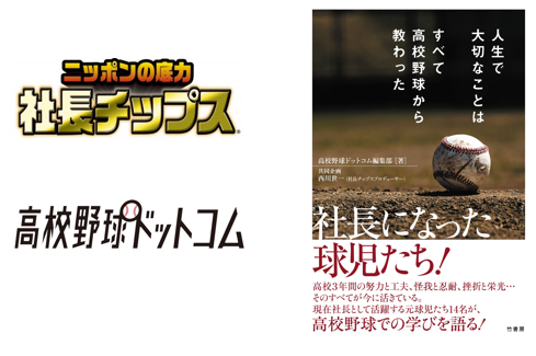 人生で大切なことはすべて高校野球から教わった 発売 高校野球と社長業のつながりを高校球児に伝える物語 21年11月23日 エキサイトニュース 人生で大切なことはすべて高校野球から教わった 発売 高校野球と社長業のつながりを高校球児に伝える物語 21年11月23日 エキサイトニュース