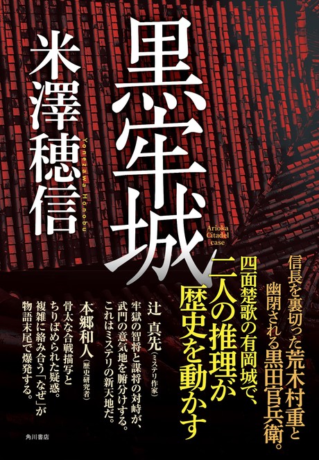 米澤穂信『黒牢城』4大ミステリランキング完全制覇！山田風太郎賞を含め5冠達成の快挙！ (2021年12月7日) - エキサイトニュース