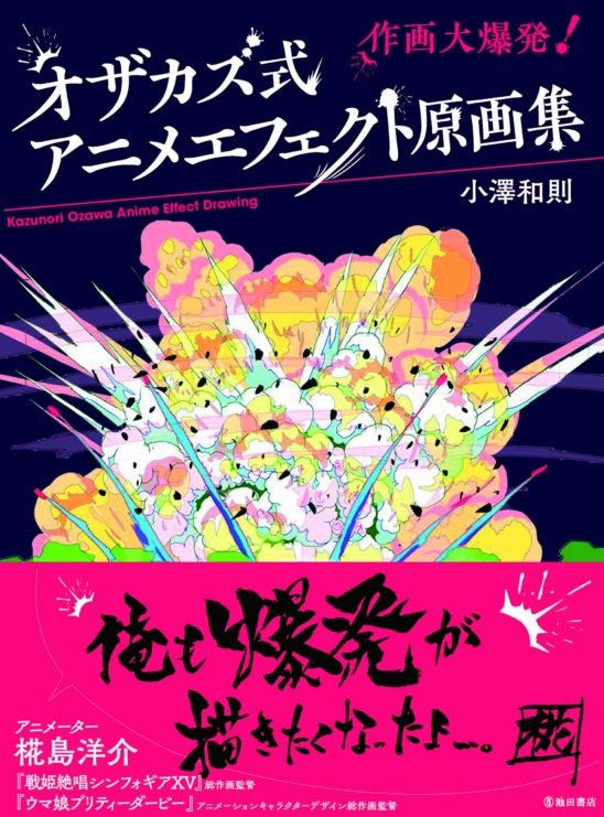 オザカズ式 アニメエフェクト原画集 出版記念トークイベント開催 配信 21年12月10日 エキサイトニュース