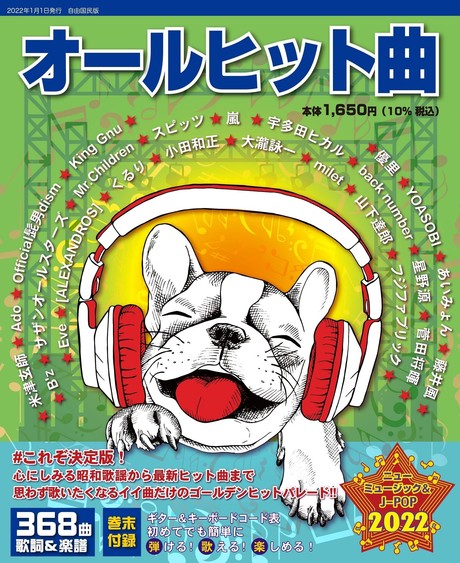 心にしみる昭和歌謡から最新ヒット曲まで368曲収録の決定 楽譜集 オールヒット曲 22年版 が発売 21年12月14日 エキサイトニュース 心にしみる昭和歌謡から最新ヒット曲まで368曲収録の決定 楽譜集 オールヒット曲 22年版 が発売 21年12月14日 エキサイトニュース