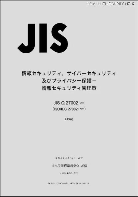 日本規格協会、ISO / IEC 27002 の改訂を受け「JIS Q 27002:2024」発行