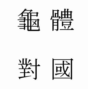 画像 聡 旧字 無料の折り紙画像