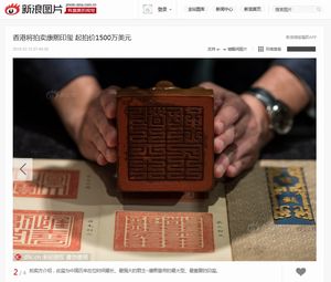 最低価格は2億6000万円、香港で清・康熙帝の玉璽をオークション