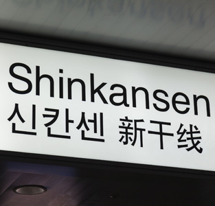 中国高速鉄道と違う！　新幹線ではなぜ「荷物検査がないの？」＝中国