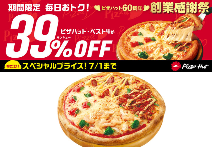 え ピザが39円 60 Off 毎日超おトクなピザハットに急げ ローリエプレス