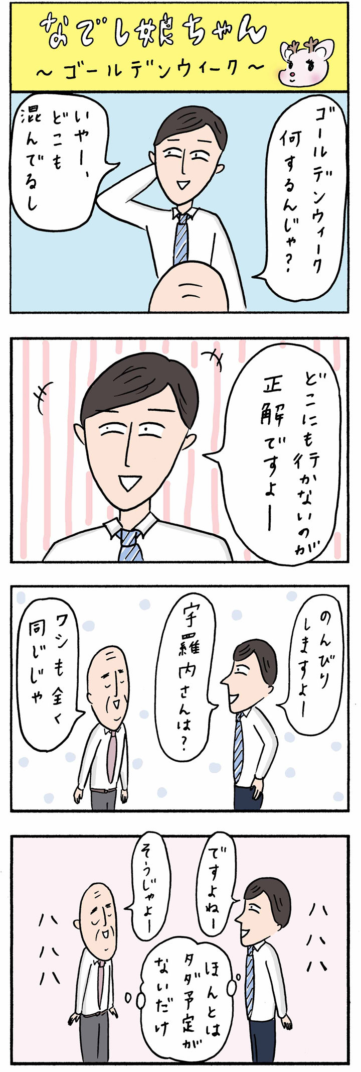 Olあるある漫画】じわじわくる4コマ「なでし娘ちゃん」100話〜109話を一気読み！ - ローリエプレス