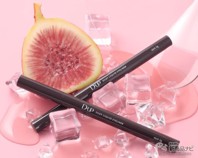 ダークブラウン リキッドアイライナー 完熟いちじくブラウンが絶妙すぎる！ 『ディーアップ シルキー