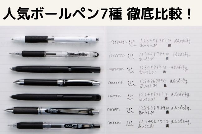 現在人気なボールペン7種を徹底比較！ 書きやすくて字が上手く書けるの