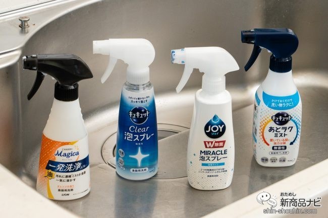 特集・台所用洗剤4選』食器汚れを狙い撃ちできる泡スプレー【比較