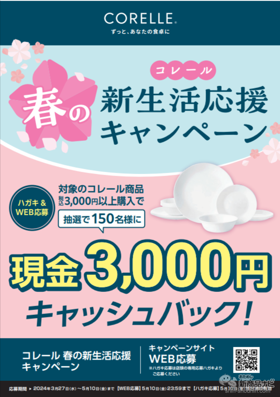 150名様に3,000円現金をキャッシュバック！】 『コレール春の新生活 