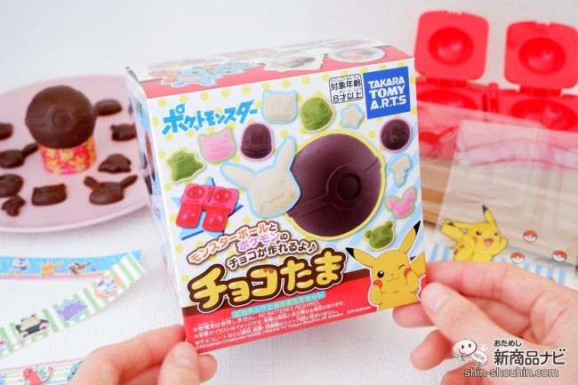 モンスターボールとポケモンのチョコが簡単に作れちゃう！ 『チョコ
