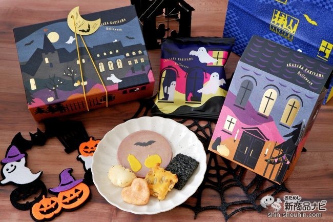 ハロウィン】 かわいい仕掛けや今しか食べられないおかきが入った