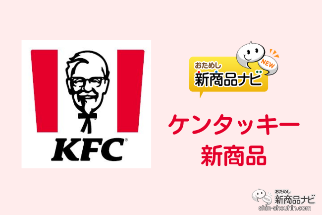 ケンタッキー新情報】KFC史上最重量チーズソースがあふれる『チーズに