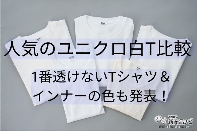 人気のユニクロ白t5種を徹底比較 1番透けないtシャツとインナーの色も発表 22年6月16日 エキサイトニュース 人気のユニクロ白t5種を徹底比較 1番透けないtシャツとインナーの色も発表 22年6月16日 エキサイトニュース