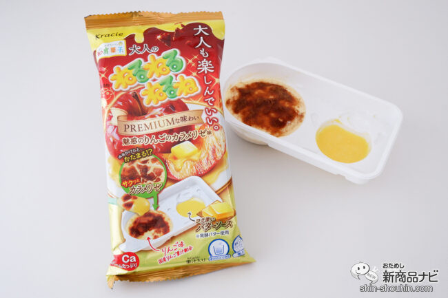 まるで本格スイーツ！？ 『大人のねるねるねるね りんごのカラメリゼ味