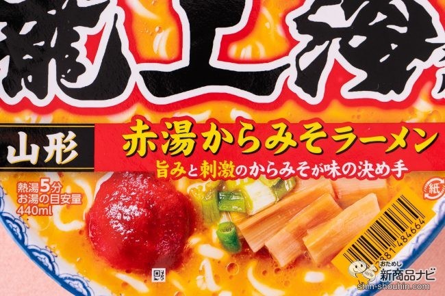 名店監修カップ麺】『7プレミアム 龍上海 本店（山形 赤湯からみそ