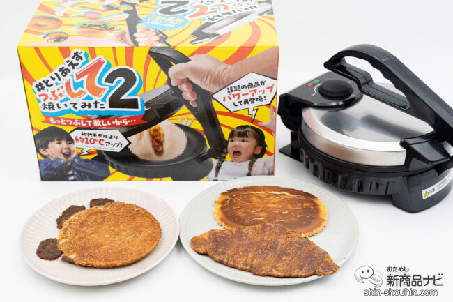 話題の商品がパワーアップ！『#とりあえずつぶして焼いてみた2 』で