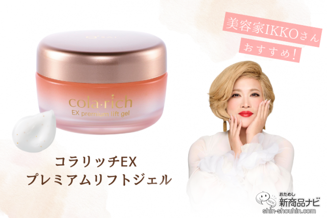 ハリツヤ不足に悩む方の救世主！ シリーズ最高峰（※）の『コラリッチEX