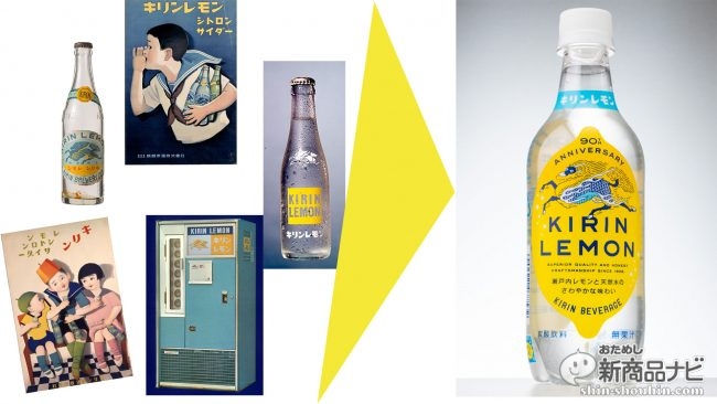 90歳（卒寿）を迎えた『キリンレモン』。昭和3年からずっと透明であり