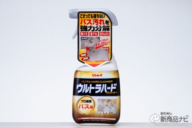 プロも認めた洗浄力! リンレイ『ウルトラハードクリーナー バス用』あきらめていた強烈なお風呂汚れを徹底分解してピカピカに! - エキサイトニュース