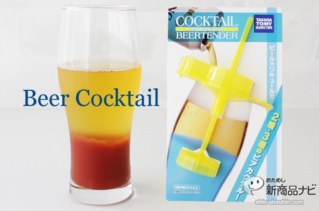 カクテルビアテンダー でおしゃれな2層のビアカクテルを作ろう 14年7月10日 エキサイトニュース カクテルビアテンダー でおしゃれな2層のビアカクテルを作ろう 14年7月10日 エキサイトニュース