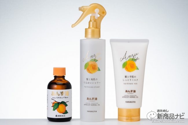 あの あんず油 から新ラインが登場 髪にプラスして手や頭皮にも使える 髪と手肌のしっとりミルク 髪と地肌のうるおいシャワー をおためし 19年8月29日 エキサイトニュース