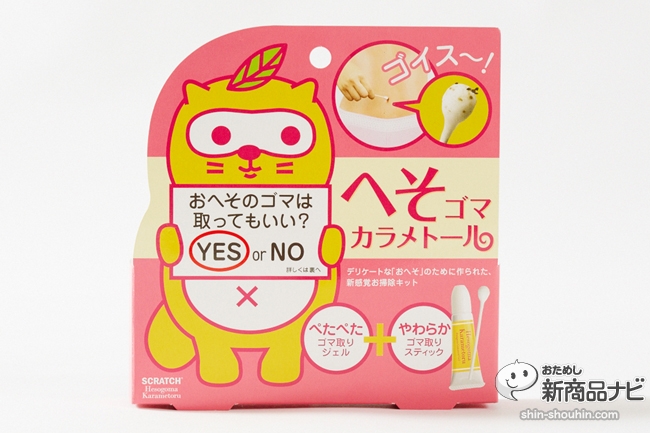 へそゴマカラメトール は誰もが一度はやってみたい禁断の おへそのゴマ取り 専用キット 14年7月26日 エキサイトニュース