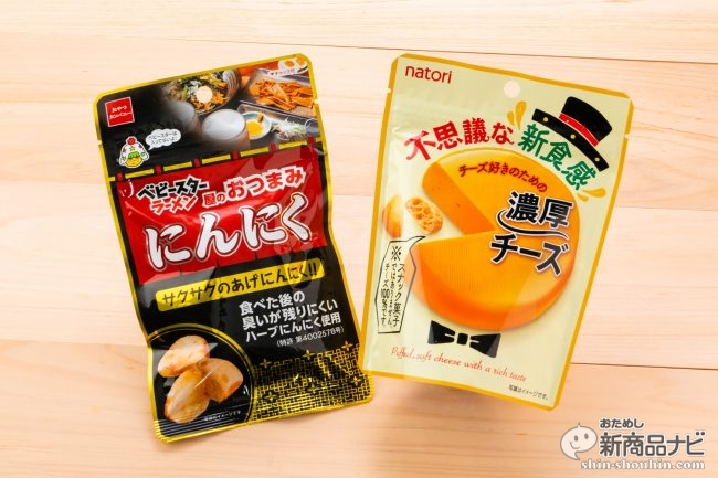 不思議な素材加工食品特集 こんな食品食べたことない 濃厚チーズ と ベビースター おつまみ にんにく を食べてみた 19年9月2日 エキサイトニュース 3 4