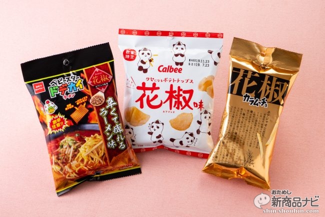 食べ比べ】花椒（ホアジャオ）スナック特集○ファミマ限定のビリビリ
