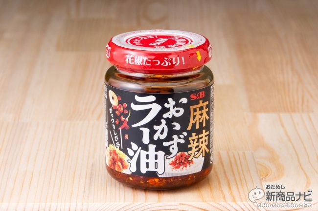 エスビー食品の「おかずラー油」シリーズに、痺れる「麻辣」が新登場！ (2019年9月12日) - エキサイトニュース