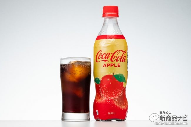 果汁なしでなぜうまい!? 世界初フレーバー『コカ・コーラ アップル』新 